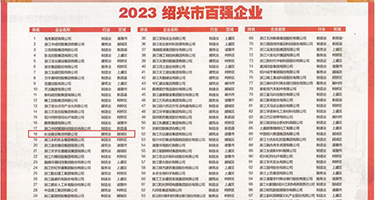 两个男的日女逼骚黄片权威发布丨2023绍兴市百强企业公布，长业建设集团位列第18位